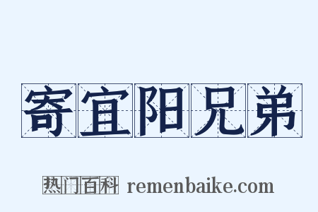 寄宜阳兄弟是什么意思的图片